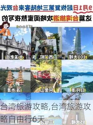 台湾旅游攻略,台湾旅游攻略自由行6天-第2张图片-豌豆旅游网