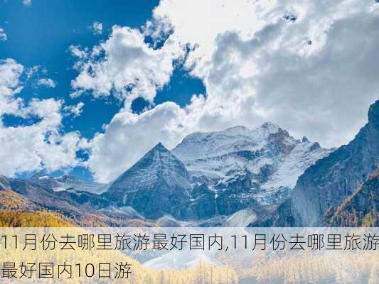 11月份去哪里旅游最好国内,11月份去哪里旅游最好国内10日游-第3张图片-豌豆旅游网