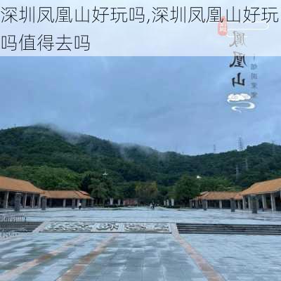 深圳凤凰山好玩吗,深圳凤凰山好玩吗值得去吗-第2张图片-豌豆旅游网