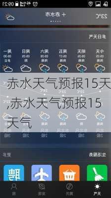 赤水天气预报15天,赤水天气预报15天气-第2张图片-豌豆旅游网