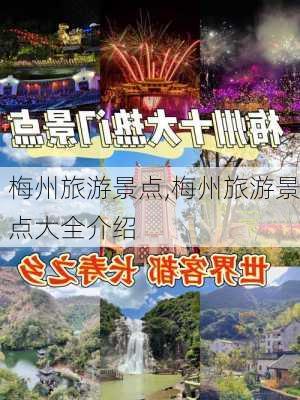 梅州旅游景点,梅州旅游景点大全介绍-第3张图片-豌豆旅游网