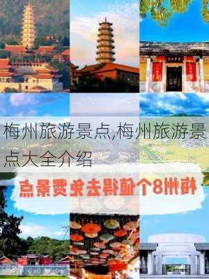 梅州旅游景点,梅州旅游景点大全介绍-第1张图片-豌豆旅游网