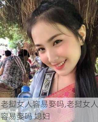 老挝女人容易娶吗,老挝女人容易娶吗 媳妇-第3张图片-豌豆旅游网