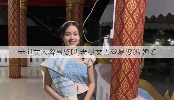 老挝女人容易娶吗,老挝女人容易娶吗 媳妇