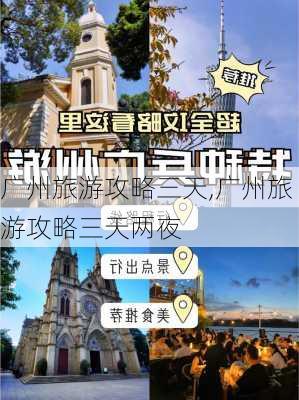 广州旅游攻略三天,广州旅游攻略三天两夜-第2张图片-豌豆旅游网