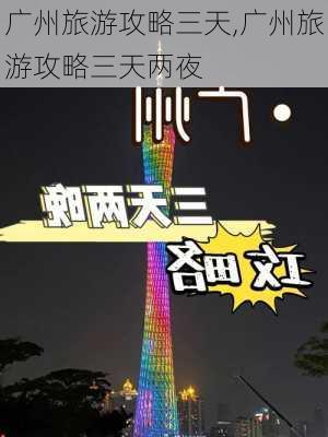 广州旅游攻略三天,广州旅游攻略三天两夜-第3张图片-豌豆旅游网