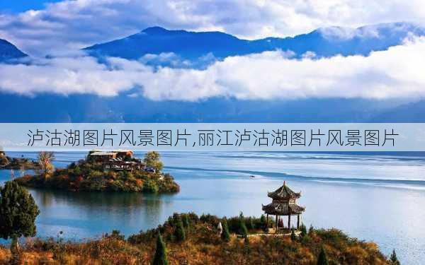 泸沽湖图片风景图片,丽江泸沽湖图片风景图片-第3张图片-豌豆旅游网