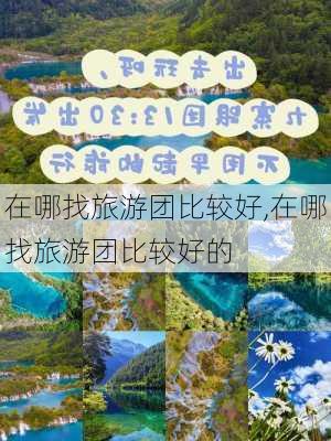 在哪找旅游团比较好,在哪找旅游团比较好的