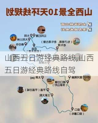 山西五日游经典路线,山西五日游经典路线自驾-第1张图片-豌豆旅游网