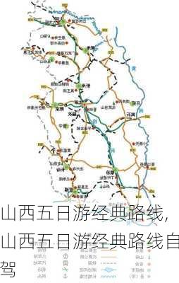 山西五日游经典路线,山西五日游经典路线自驾-第2张图片-豌豆旅游网