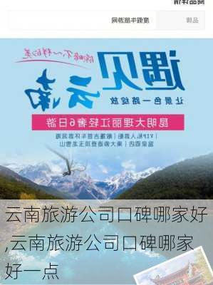 云南旅游公司口碑哪家好,云南旅游公司口碑哪家好一点