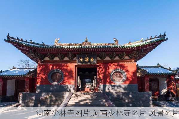 河南少林寺图片,河南少林寺图片 风景图片