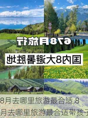 8月去哪里旅游最合适,8月去哪里旅游最合适带孩子-第1张图片-豌豆旅游网