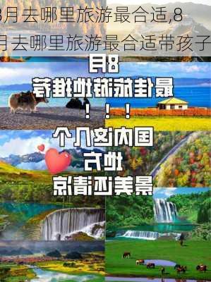 8月去哪里旅游最合适,8月去哪里旅游最合适带孩子-第3张图片-豌豆旅游网