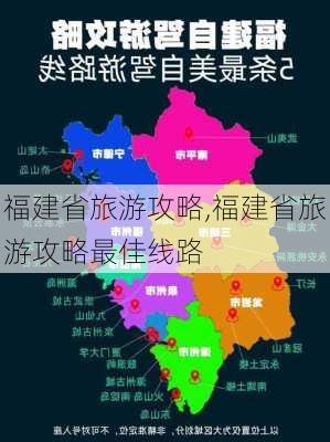 福建省旅游攻略,福建省旅游攻略最佳线路-第2张图片-豌豆旅游网