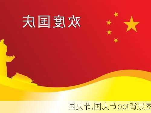 国庆节,国庆节ppt背景图-第3张图片-豌豆旅游网