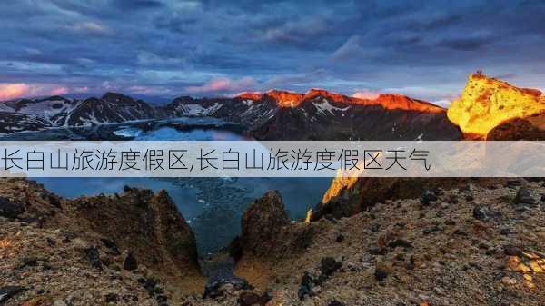 长白山旅游度假区,长白山旅游度假区天气