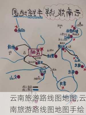 云南旅游路线图地图,云南旅游路线图地图手绘-第1张图片-豌豆旅游网