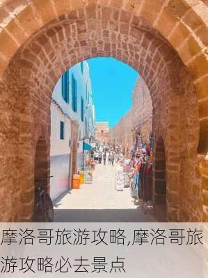 摩洛哥旅游攻略,摩洛哥旅游攻略必去景点