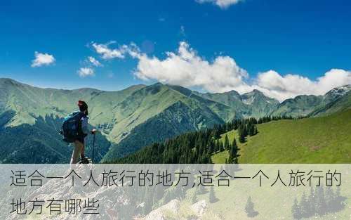 适合一个人旅行的地方,适合一个人旅行的地方有哪些-第2张图片-豌豆旅游网