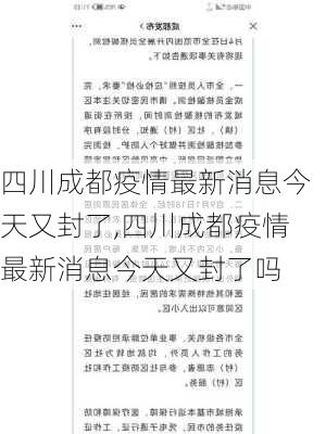 四川成都疫情最新消息今天又封了,四川成都疫情最新消息今天又封了吗-第2张图片-豌豆旅游网