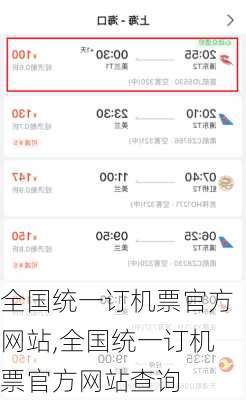 全国统一订机票官方网站,全国统一订机票官方网站查询