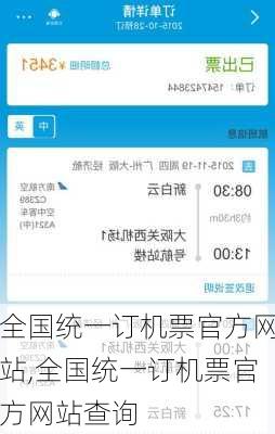 全国统一订机票官方网站,全国统一订机票官方网站查询-第3张图片-豌豆旅游网