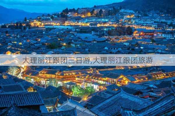 大理丽江跟团三日游,大理丽江跟团旅游-第3张图片-豌豆旅游网