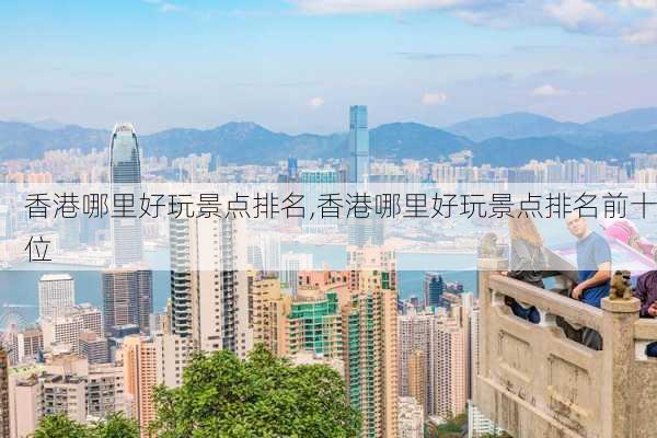 香港哪里好玩景点排名,香港哪里好玩景点排名前十位-第1张图片-豌豆旅游网