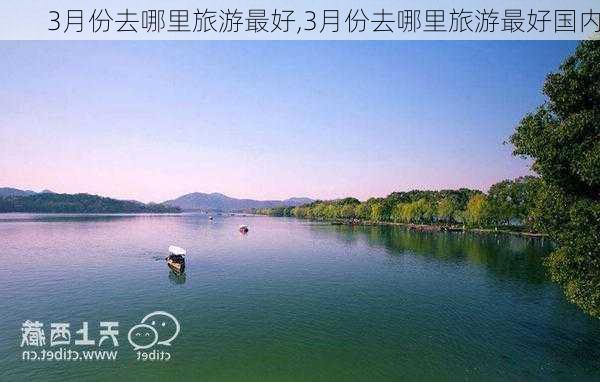 3月份去哪里旅游最好,3月份去哪里旅游最好国内-第2张图片-豌豆旅游网