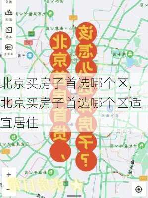 北京买房子首选哪个区,北京买房子首选哪个区适宜居住-第1张图片-豌豆旅游网