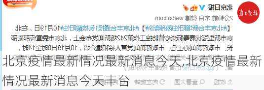 北京疫情最新情况最新消息今天,北京疫情最新情况最新消息今天丰台-第3张图片-豌豆旅游网