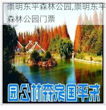 崇明东平森林公园,崇明东平森林公园门票