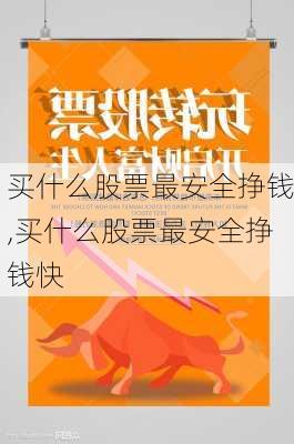 买什么股票最安全挣钱,买什么股票最安全挣钱快-第2张图片-豌豆旅游网