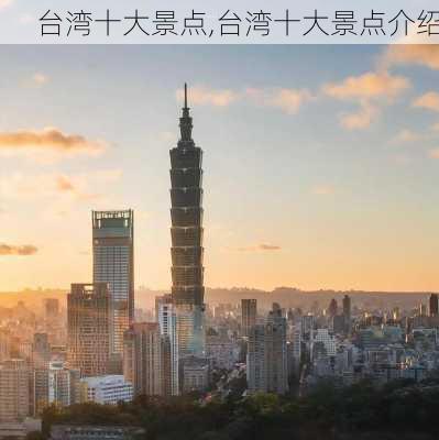 台湾十大景点,台湾十大景点介绍-第3张图片-豌豆旅游网