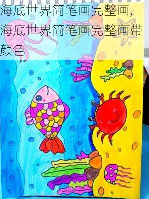 海底世界简笔画完整画,海底世界简笔画完整画带颜色-第1张图片-豌豆旅游网