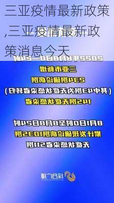 三亚疫情最新政策,三亚疫情最新政策消息今天-第2张图片-豌豆旅游网