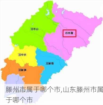 滕州市属于哪个市,山东滕州市属于哪个市-第1张图片-豌豆旅游网