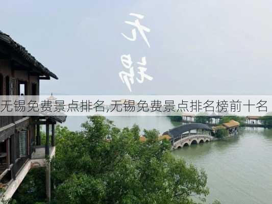 无锡免费景点排名,无锡免费景点排名榜前十名