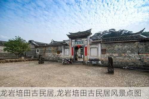 龙岩培田古民居,龙岩培田古民居风景点图-第2张图片-豌豆旅游网