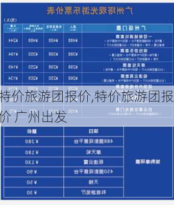 特价旅游团报价,特价旅游团报价 广州出发-第3张图片-豌豆旅游网