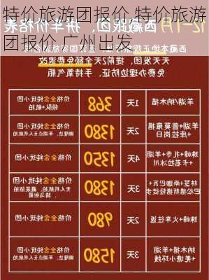 特价旅游团报价,特价旅游团报价 广州出发-第2张图片-豌豆旅游网