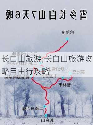 长白山旅游,长白山旅游攻略自由行攻略-第2张图片-豌豆旅游网