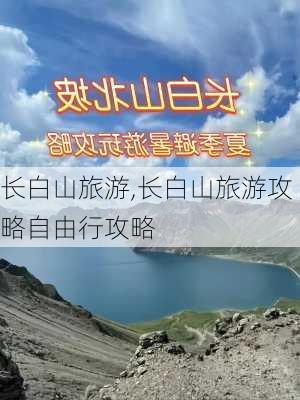 长白山旅游,长白山旅游攻略自由行攻略-第3张图片-豌豆旅游网