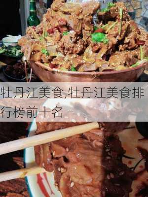 牡丹江美食,牡丹江美食排行榜前十名-第1张图片-豌豆旅游网