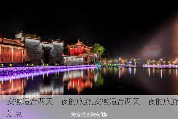 安徽适合两天一夜的旅游,安徽适合两天一夜的旅游景点-第2张图片-豌豆旅游网