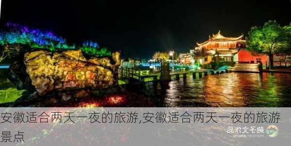 安徽适合两天一夜的旅游,安徽适合两天一夜的旅游景点-第3张图片-豌豆旅游网