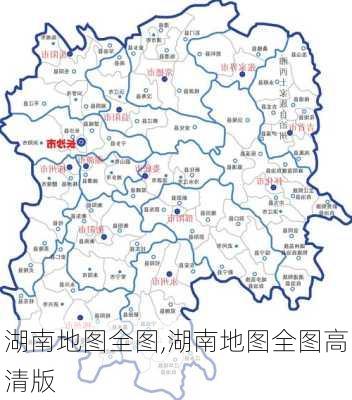 湖南地图全图,湖南地图全图高清版