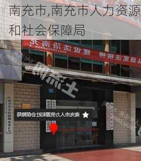 南充市,南充市人力资源和社会保障局-第1张图片-豌豆旅游网