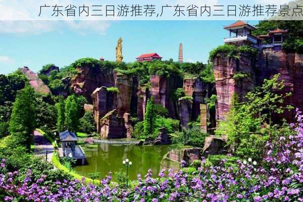 广东省内三日游推荐,广东省内三日游推荐景点-第2张图片-豌豆旅游网